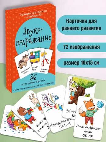 Набор карточек Звукоподражание, производитель БимБиМон, ISBN 463-0-20133-073-4 № 1