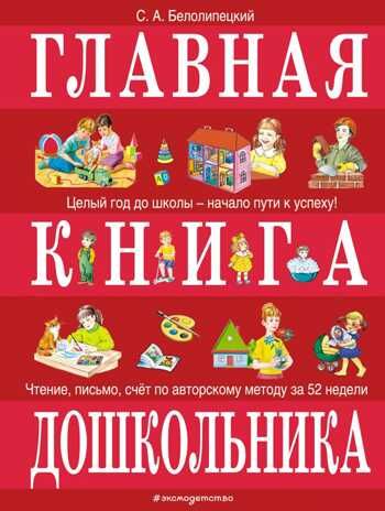 Главная книга дошкольника. Белолипецкий С.А. Большие книги знаний для самых маленьких, производитель Эксмо , ISBN 978-5-04112-955-2 № 1
