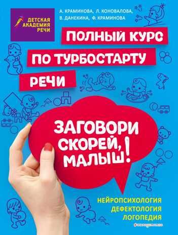 Заговори скорей, малыш! Полный курс по турбостарту речи. Краминова А.С., Коновалова Л.В., Данекина В.В. Детская академия речи, производитель Эксмо , ISBN 978-5-04101-835-1 № 1