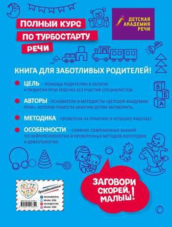Заговори скорей, малыш! Полный курс по турбостарту речи. Краминова А.С., Коновалова Л.В., Данекина В.В. Детская академия речи, производитель Эксмо , ISBN 978-5-04101-835-1 № 2