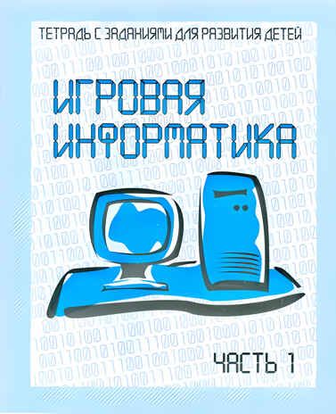 Рабочая тетрадь Игровая информатика. ч.1, производитель «Весна-Дизайн» (ИП Бурдина С. В.), ISBN 200-0-00002-132-4 № 1