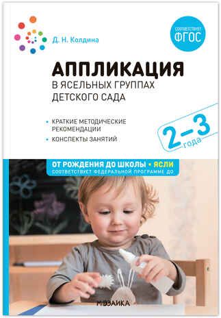 Аппликация в ясельных группах детского сада. Конспекты занятий. 2–3 года. ФГОС. ФОП, производитель МОЗАИКА-СИНТЕЗ , ISBN 978-5-43153-859-9 № 1