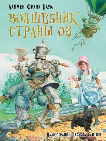 Волшебник страны Оз. Баум Фрэнк. Лучшие сказки мира, производитель АСТ , ISBN 978-5-17106-997-1 № 1