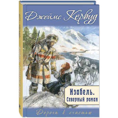 Изабель. Северный роман, производитель ЭНАС-КНИГА , ISBN 978-5-00198-383-5 № 1