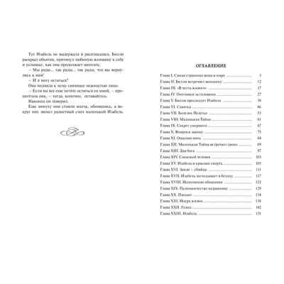 Изабель. Северный роман, производитель ЭНАС-КНИГА , ISBN 978-5-00198-383-5 № 5