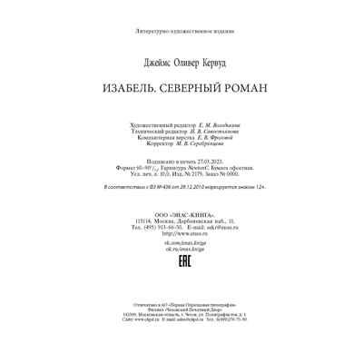 Изабель. Северный роман, производитель ЭНАС-КНИГА , ISBN 978-5-00198-383-5 № 6