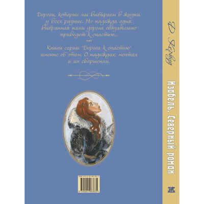 Изабель. Северный роман, производитель ЭНАС-КНИГА , ISBN 978-5-00198-383-5 № 7