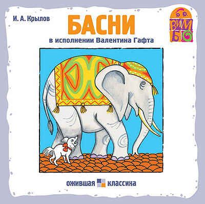 Вимбо CD И.А.Крылов Басни, арт. VM-D011, производитель Вимбо, ISBN 460-2-07410-100-1 № 1