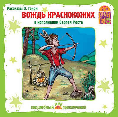 Вимбо CD Вождь краснокожих, арт. VM-D047, производитель Вимбо, ISBN 460-2-07440-047-0 № 1