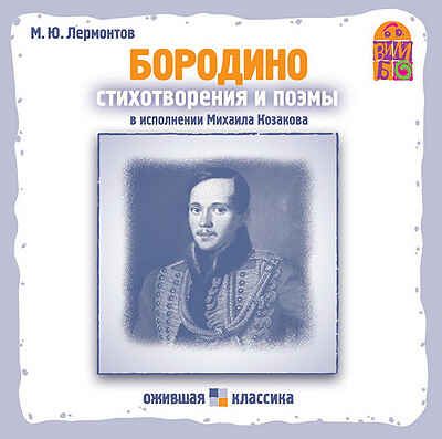 Вимбо CD Бородино, стихотворения и поэмы, арт. VM-D053, производитель Вимбо, ISBN 460-2-07440-053-1 № 1
