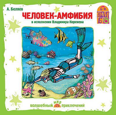 Вимбо CD Человек-амфибия А.Беляев (в исп. В.Коренева), арт. VM-D054, производитель Вимбо, ISBN 460-2-07440-054-8 № 1