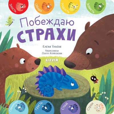 Первые эмоции. Побеждаю страхи/Ульева Е., производитель Клевер (Clever) , ISBN 978-5-00211-225-8 № 1