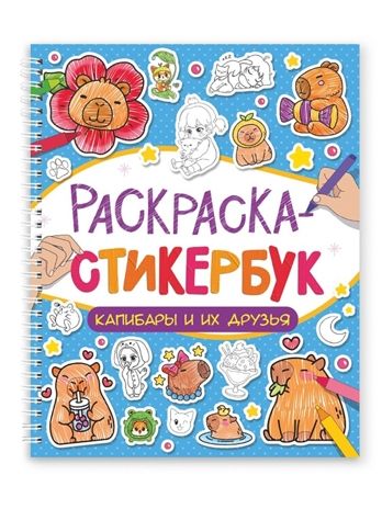Раскраска стикербук на гребне. Капибары и их друзья., производитель Проф-Пресс , ISBN 978-5-37835-592-1 № 1