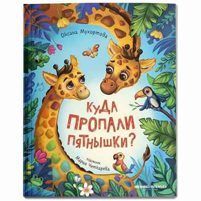 Куда пропали пятнышки?, производитель «Феникс-Премьер», ISBN 978-5-22239-562-2 № 1