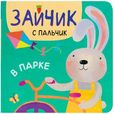 В парке, производитель МОЗАИКА kids , ISBN 978-5-43151-313-8 № 1