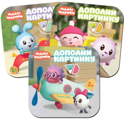 new Малышарики. Дополни картинку. Набор из 3 книг, производитель МОЗАИКА kids , ISBN 978-5-43151-735-8 № 1