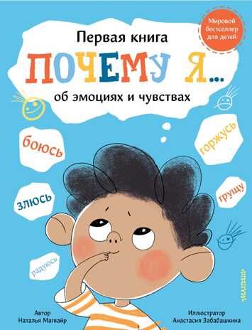 Почему я боюсь, злюсь, грущу, горжусь, радуюсь.... Магвайр Н.А. Первая книга об эмоциях и чувствах, производитель АСТ , ISBN 978-5-17145-084-7 № 1