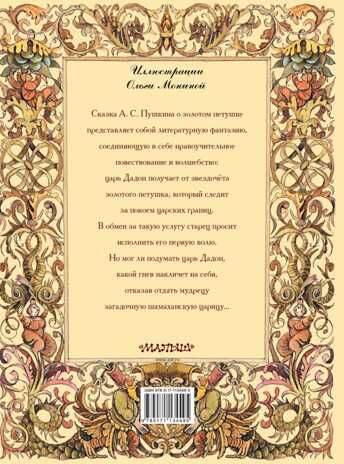 Сказка о золотом петушке. Пушкин А. С. Классика для маленьких, производитель АСТ , ISBN 978-5-17113-449-5 № 2