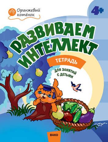 Развиваем интеллект 4+. Рабочая тетрадь. Шмелёва О.А. Оранжевый котёнок, производитель Вакоша , ISBN 978-5-40803-871-8 № 1
