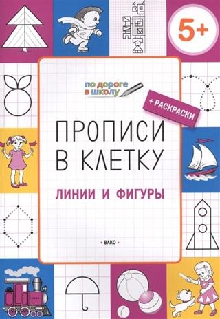 По дороге в школу. Прописи в клеточку. Линии и фигуры 5+. Пчёлкина С.В. Умный мышонок, производитель Вако , ISBN 978-5-40803-147-4 № 1