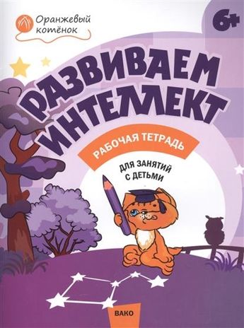 Развиваем интеллект 6+. Рабочая тетрадь. Шмелёва О.А. Оранжевый котёнок, производитель Вакоша , ISBN 978-5-40803-873-2 № 1