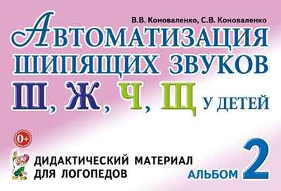 Автоматизация шипящих звуков у детей: дидактический материал для логопедов. А5, производитель Гном , ISBN 978-5-90808-733-9 № 1
