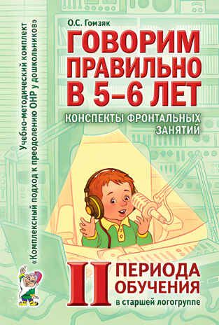 Говорим правильно в 5-6 лет.Конспекты занятий по развитию речи в старшей логогруппе Гомзяк О.С., производитель Гном , ISBN 978-5-90782-410-2 № 1