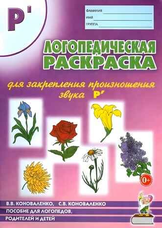 Логопедическая раскраска для закрепления произношения звука Р, производитель Гном , ISBN 978-5-90782-460-7 № 1