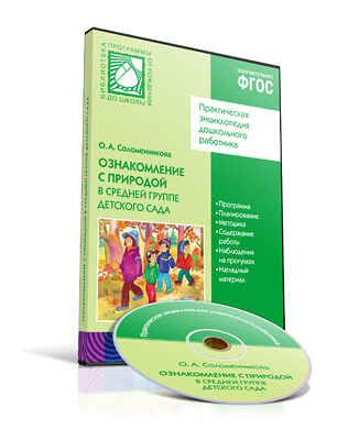CD. ФГОС Ознакомление с природой. (4-5 лет). Средняя группа., производитель МОЗАИКА-СИНТЕЗ , ISBN 978-5-43150-293-4 № 1