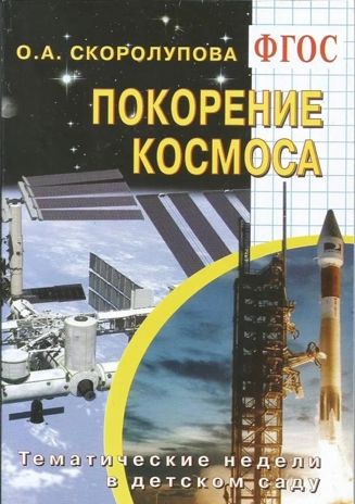 Покорение космоса. Тематические недели в детском саду. (Цветные иллюстрации.) ФГОС., производитель Скрипторий 2003, ISBN 978-5-98527-232-1 № 1