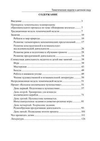 Покорение космоса. Тематические недели в детском саду. (Цветные иллюстрации.) ФГОС., производитель Скрипторий 2003, ISBN 978-5-98527-232-1 № 5