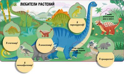 Книжка с окошками. Угадай и покажи. Динозавры, производитель Клевер (Clever) , ISBN 978-5-00154-913-0 № 3