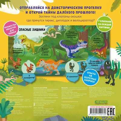 Книжка с окошками. Угадай и покажи. Динозавры, производитель Клевер (Clever) , ISBN 978-5-00154-913-0 № 7