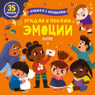 Книжка с окошками. Угадай и покажи. Эмоции, производитель Клевер (Clever) , ISBN 978-5-00154-914-7 № 1