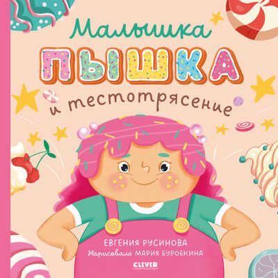 Книжки-картинки. Малышка Пышка и тестотрясение/Русинова Е., производитель Клевер (Clever) , ISBN 978-5-00211-362-0 № 1