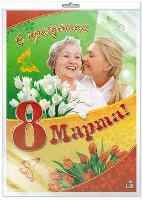 ПЛ-11169 Плакат А2. С праздником 8 Марта (в индивидуальной упаковке с европодвесом и клеевым клапаном), производитель Сфера ТЦ , ISBN 460-7-81185-958-0 № 1