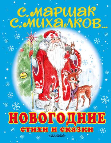 Новогодние стихи и сказки. Сутеев В.Г., Михалков С.В., Маршак С.Я., Барто А.Л., Пляцковский М.С. Для самых маленьких детей, производитель АСТ , ISBN 978-5-17127-145-9 № 1