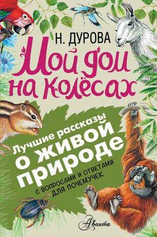 Мой дом на колёсах. Дурова Н. (Серия:Лучшие рассказы о живой природе с вопросами и ответами для почемучек), арт.ASE00000000072364, производитель АСТ , ISBN 978-5-17098-064-2 № 1