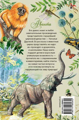 Мой дом на колёсах. Дурова Н. (Серия:Лучшие рассказы о живой природе с вопросами и ответами для почемучек), арт.ASE00000000072364, производитель АСТ , ISBN 978-5-17098-064-2 № 2