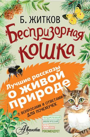Беспризорная кошка. Житков Б. (Серия:Лучшие рассказы о живой природе с вопросами и ответами для почемучек), арт.ASE00000000072473, производитель АСТ , ISBN 978-5-17098-638-5 № 1