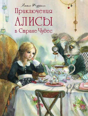Приключения Алисы в Стране Чудес. Кэрролл Л. Лучшие сказки мира, производитель АСТ , ISBN 978-5-17098-030-7 № 1