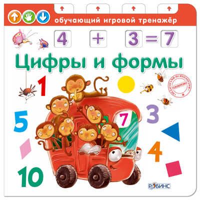 Цифры и формы. (Серия:Обучающий игровой тренажер), арт.УТ000001588, производитель Робинс , ISBN 978-5-43660-314-8 № 1