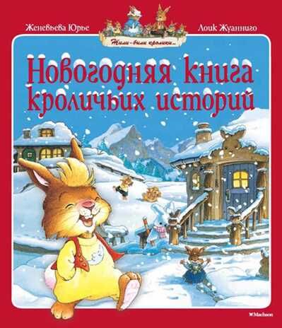 Новогодняя книга кроличьих историй. Юрье Ж. (Серия:Жили-были кролики), арт.978-5-389-10406-8, производитель Махаон , ISBN 978-5-38910-406-8 № 1