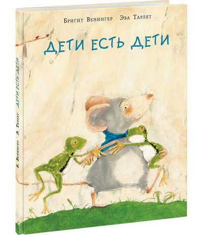 Дети есть дети. Венингер Б., производитель Нигма, ISBN 978-5-43350-855-2 № 1