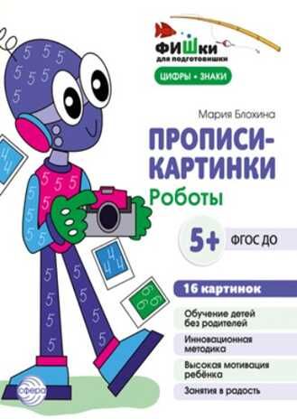 Фишки для подготовишки. Прописи-картинки. Мир роботов. Цифры и знаки 16 картинок А5 (155х210 мм) для детей 5-7 лет/ Блохина М.С., производитель Сфера ТЦ , ISBN 978-5-99493-215-5 № 1