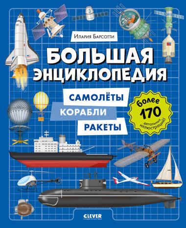 Энциклопедия в картинках. Большая энциклопедия. Самолёты, корабли, ракеты Барсотти И., производитель Клевер (Clever) , ISBN 978-5-00252-078-7 № 1