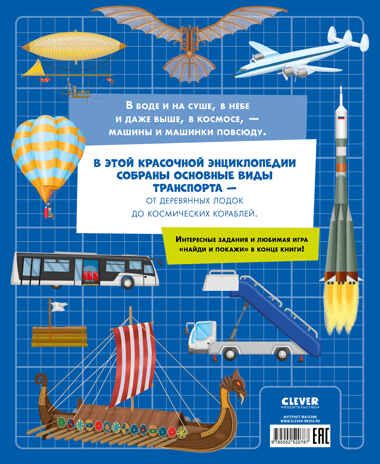 Энциклопедия в картинках. Большая энциклопедия. Самолёты, корабли, ракеты Барсотти И., производитель Клевер (Clever) , ISBN 978-5-00252-078-7 № 7