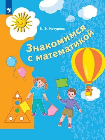 Знакомимся с математикой. 6-7 лет. Кочурова Е.Э., производитель Просвещение , ISBN 978-5-09097-704-3 № 1