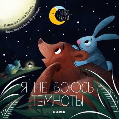 Я не боюсь темноты. Сказки, которые помогут справиться со страхом темноты. Ульева Е. Сонные сказки, производитель Клевер (Clever) , ISBN 978-5-00115-945-2 № 1