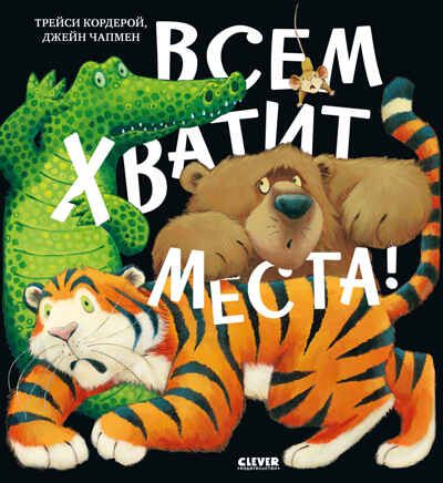 Книжки-картинки (мягкая обложка). Всем хватит места!, производитель Клевер (Clever) , ISBN 978-5-00211-639-3 № 1